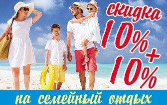 Море 2020! Скидка 10% на семейный отдых.