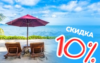 Лето 2020! Скидка 10% на поездки к морю.